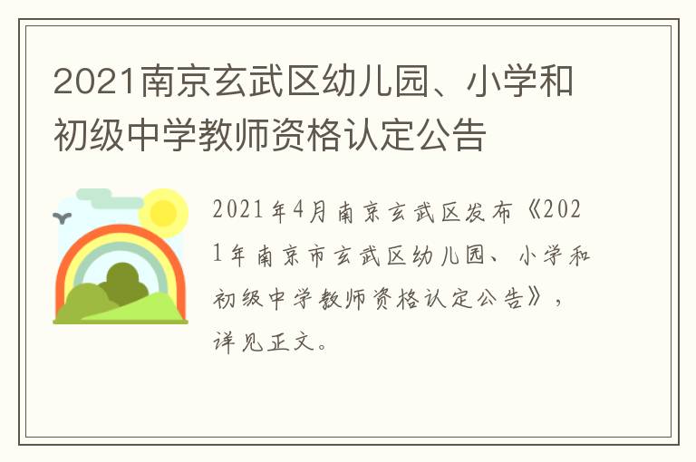 2021南京玄武区幼儿园、小学和初级中学教师资格认定公告