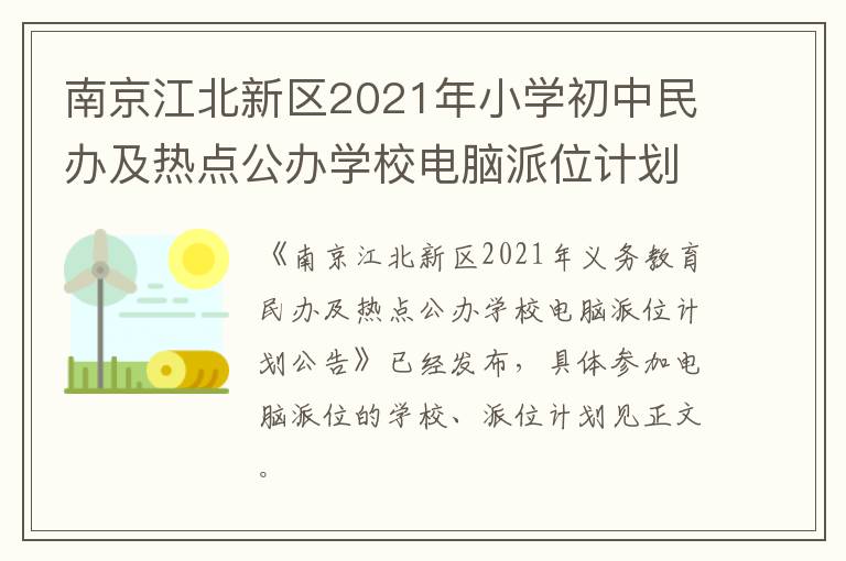 南京江北新区2021年小学初中民办及热点公办学校电脑派位计划