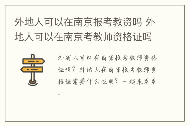 外地人可以在南京报考教资吗 外地人可以在南京考教师资格证吗