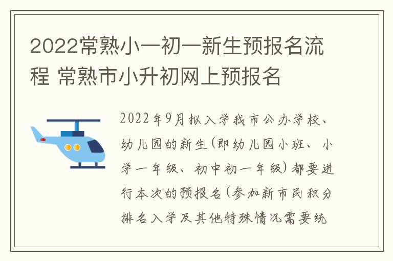 2022常熟小一初一新生预报名流程 常熟市小升初网上预报名