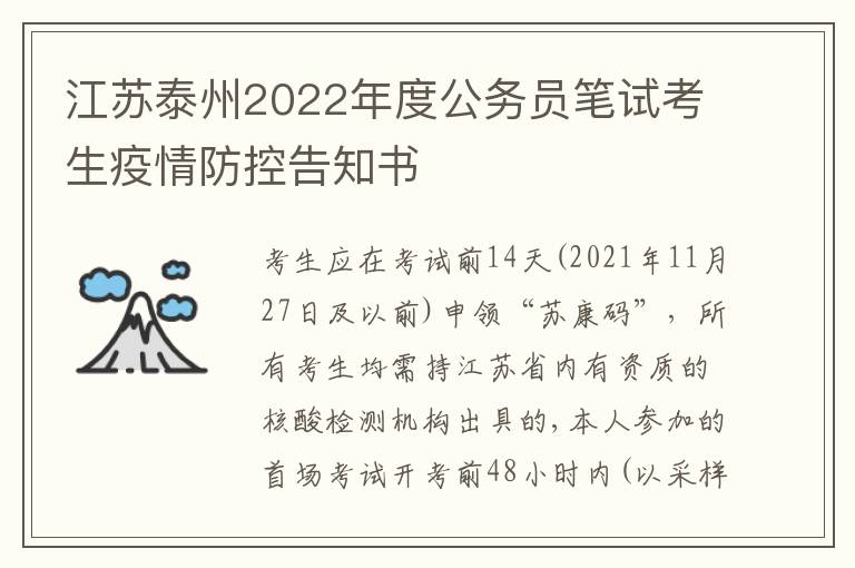 江苏泰州2022年度公务员笔试考生疫情防控告知书