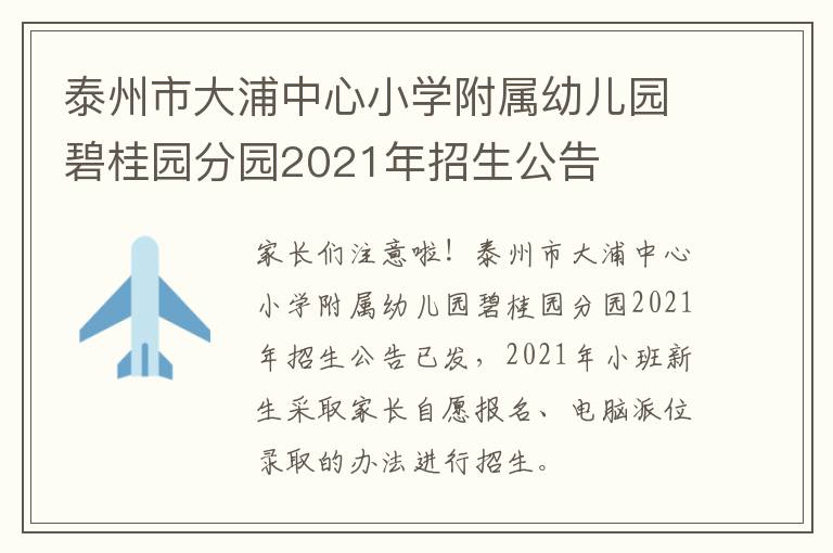 泰州市大浦中心小学附属幼儿园碧桂园分园2021年招生公告