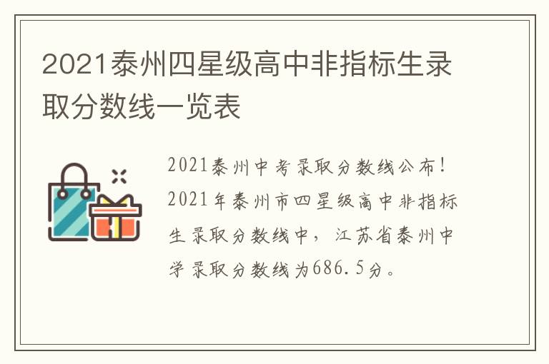 2021泰州四星级高中非指标生录取分数线一览表