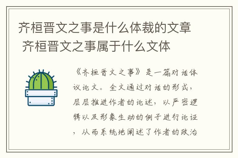 齐桓晋文之事是什么体裁的文章 齐桓晋文之事属于什么文体