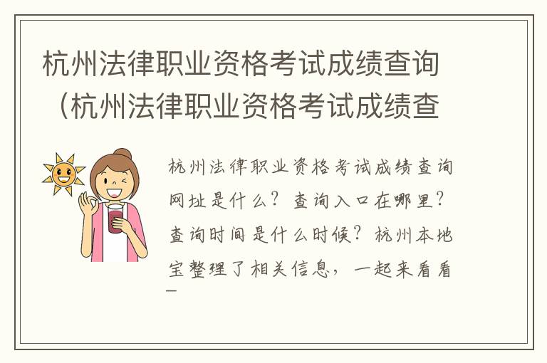 杭州法律职业资格考试成绩查询（杭州法律职业资格考试成绩查询官网）