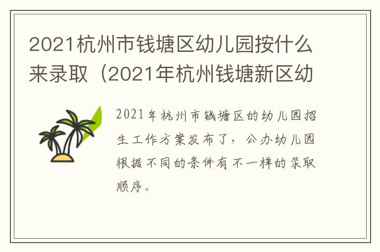 2021杭州市钱塘区幼儿园按什么来录取（2021年杭州钱塘新区幼儿园招生）