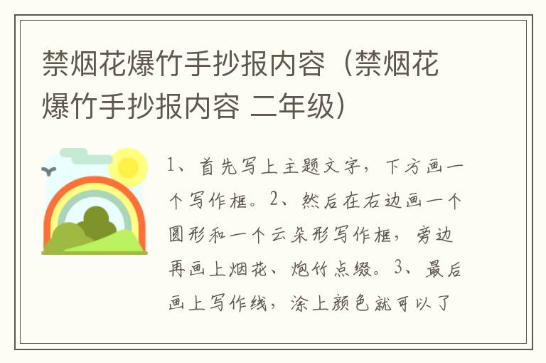 禁烟花爆竹手抄报内容（禁烟花爆竹手抄报内容 二年级）