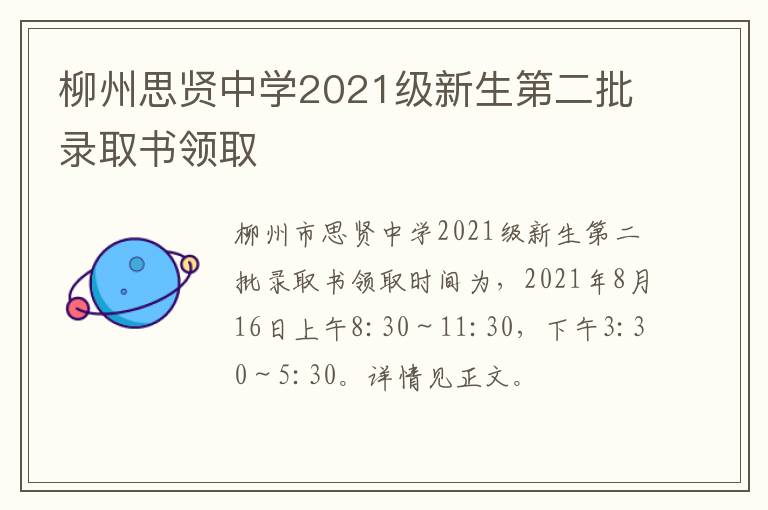 柳州思贤中学2021级新生第二批录取书领取