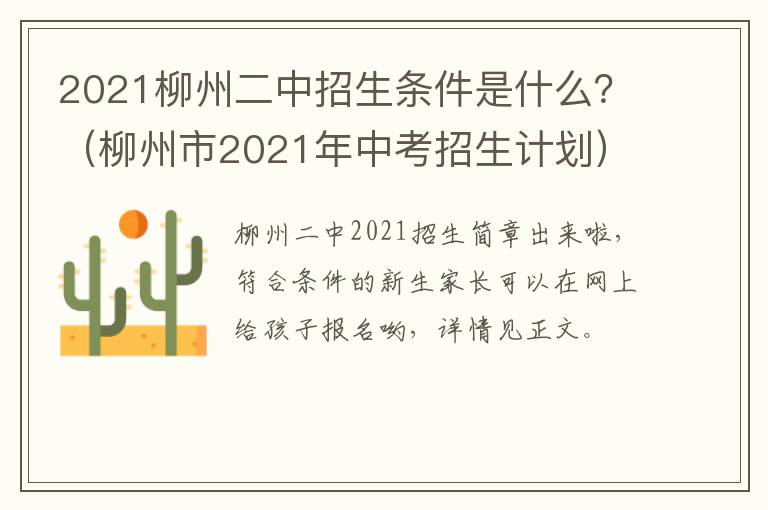 2021柳州二中招生条件是什么？（柳州市2021年中考招生计划）