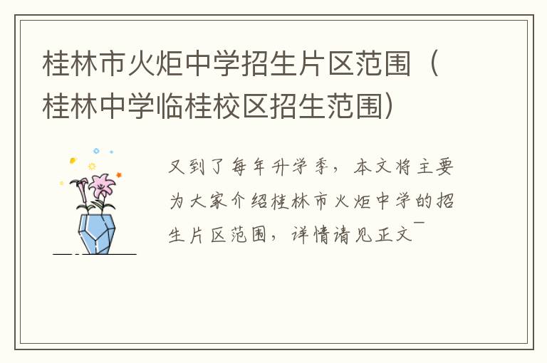 桂林市火炬中学招生片区范围（桂林中学临桂校区招生范围）