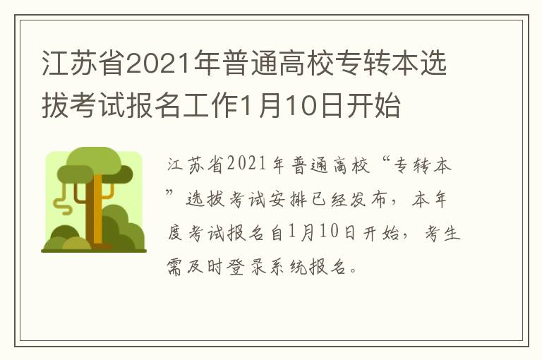 江苏省2021年普通高校专转本选拔考试报名工作1月10日开始