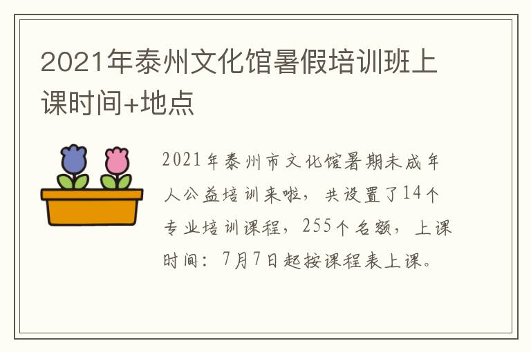 2021年泰州文化馆暑假培训班上课时间+地点