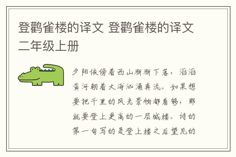 登鹳雀楼的译文 登鹳雀楼的译文二年级上册