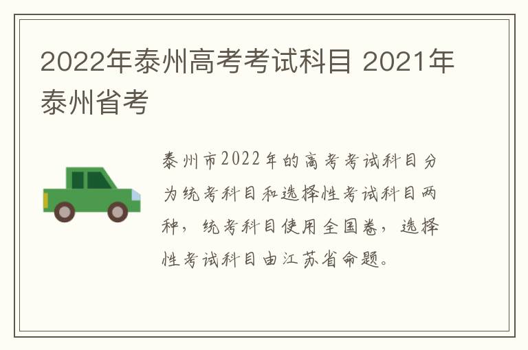 2022年泰州高考考试科目 2021年泰州省考