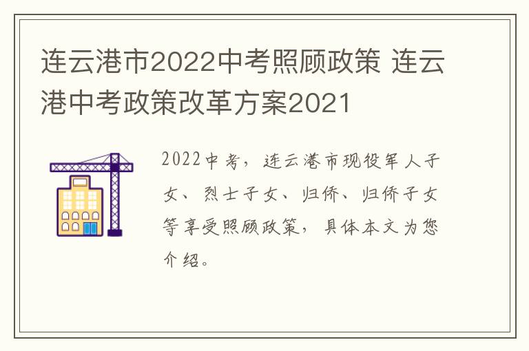 连云港市2022中考照顾政策 连云港中考政策改革方案2021