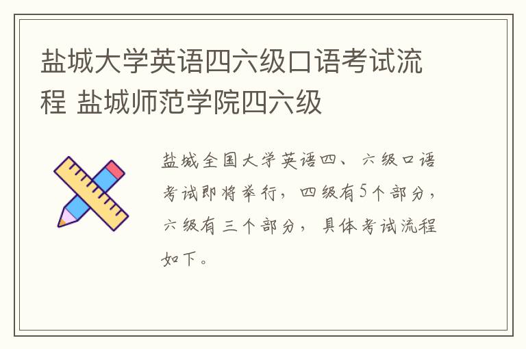 盐城大学英语四六级口语考试流程 盐城师范学院四六级