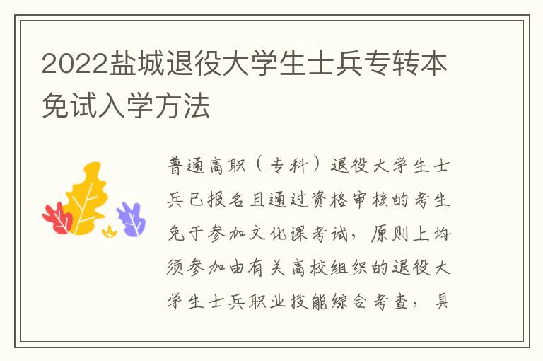 2022盐城退役大学生士兵专转本免试入学方法