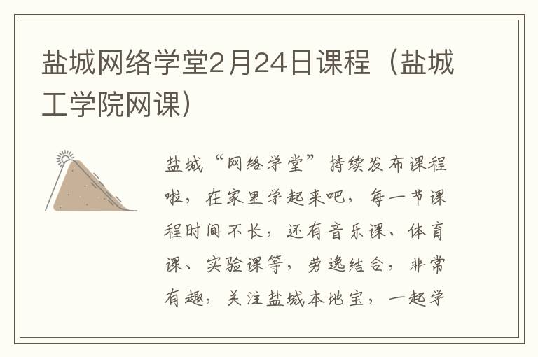 盐城网络学堂2月24日课程（盐城工学院网课）