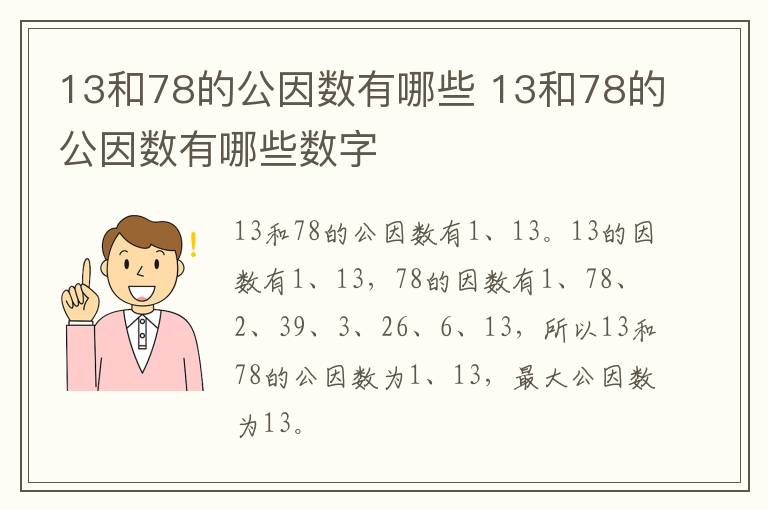 13和78的公因数有哪些 13和78的公因数有哪些数字