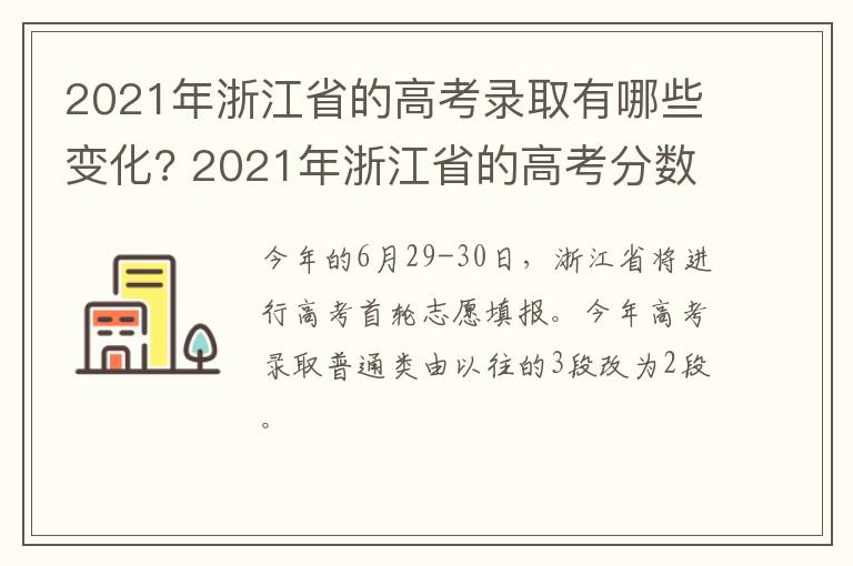 2021年浙江省的高考录取有哪些变化? 2021年浙江省的高考分数线是多少