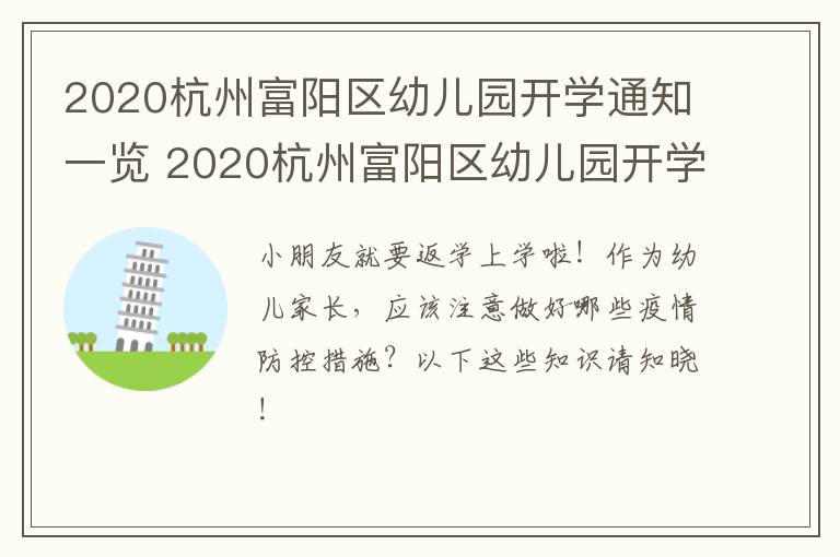 2020杭州富阳区幼儿园开学通知一览 2020杭州富阳区幼儿园开学通知一览表图片