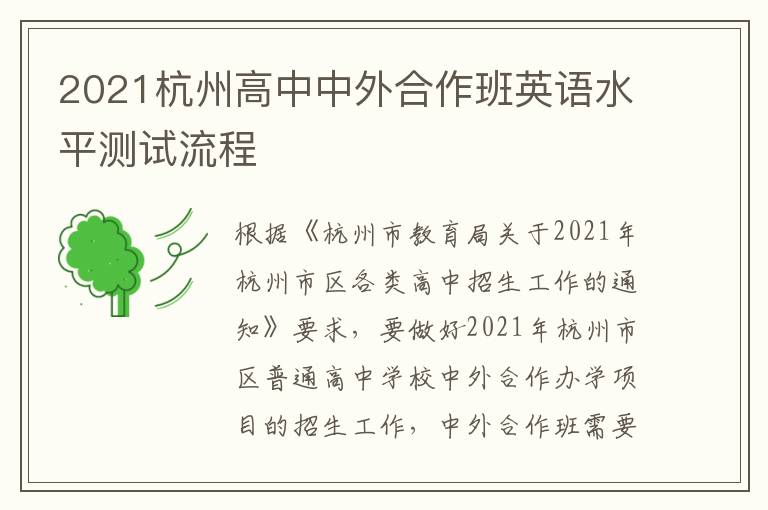 2021杭州高中中外合作班英语水平测试流程