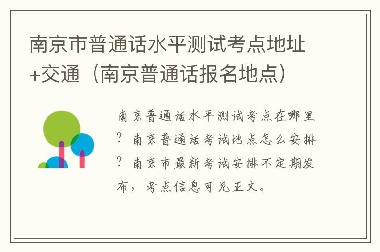 南京市普通话水平测试考点地址+交通（南京普通话报名地点）