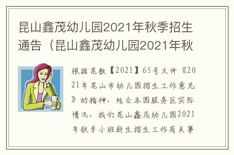 昆山鑫茂幼儿园2021年秋季招生通告（昆山鑫茂幼儿园2021年秋季招生通告表）