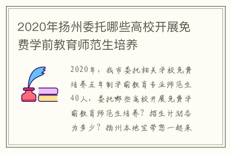 2020年扬州委托哪些高校开展免费学前教育师范生培养