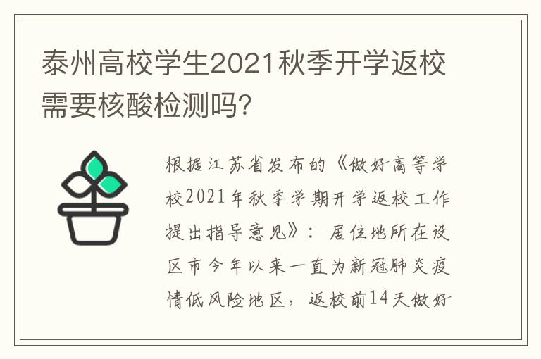 泰州高校学生2021秋季开学返校需要核酸检测吗？