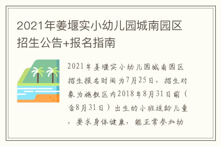 2021年姜堰实小幼儿园城南园区招生公告+报名指南