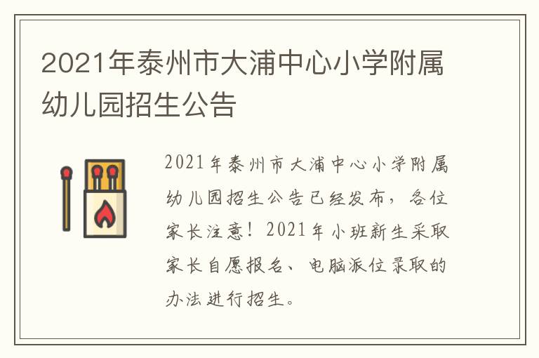 2021年泰州市大浦中心小学附属幼儿园招生公告