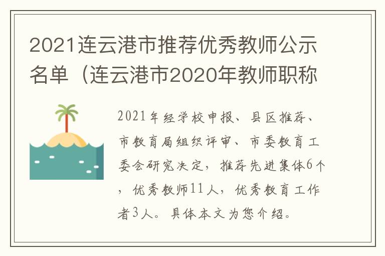 2021连云港市推荐优秀教师公示名单（连云港市2020年教师职称评审结果）