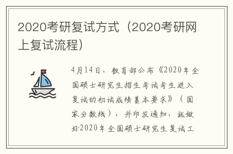 2020考研复试方式（2020考研网上复试流程）