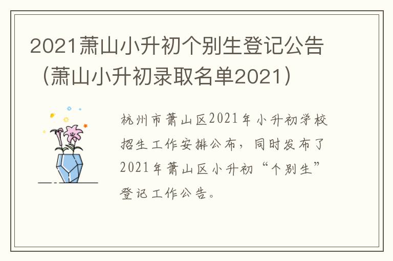 2021萧山小升初个别生登记公告（萧山小升初录取名单2021）