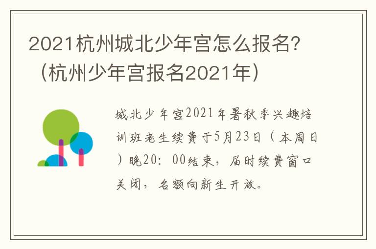 2021杭州城北少年宫怎么报名？（杭州少年宫报名2021年）