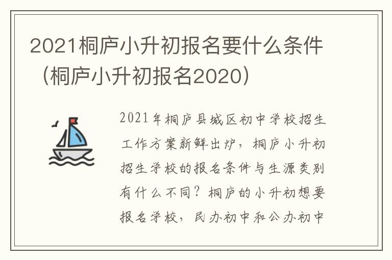 2021桐庐小升初报名要什么条件（桐庐小升初报名2020）