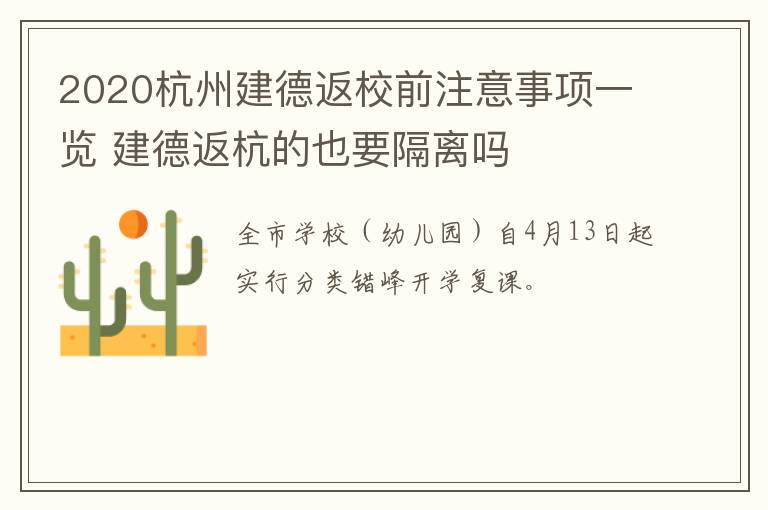 2020杭州建德返校前注意事项一览 建德返杭的也要隔离吗