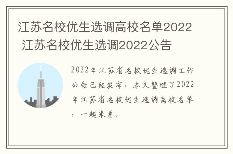 江苏名校优生选调高校名单2022 江苏名校优生选调2022公告