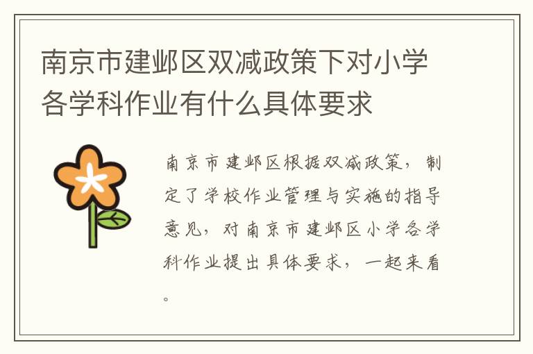 南京市建邺区双减政策下对小学各学科作业有什么具体要求