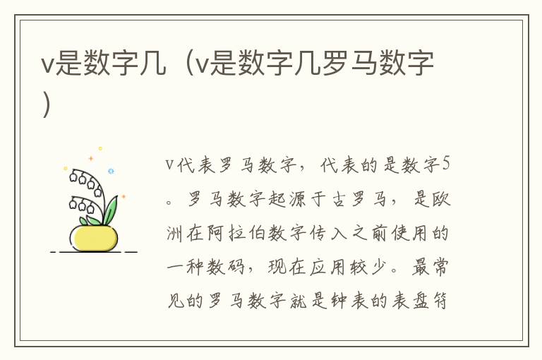 v是数字几（v是数字几罗马数字）