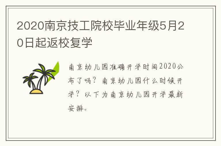 2020南京技工院校毕业年级5月20日起返校复学