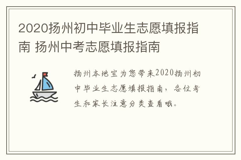 2020扬州初中毕业生志愿填报指南 扬州中考志愿填报指南