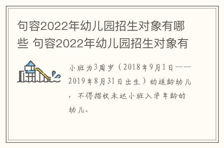 句容2022年幼儿园招生对象有哪些 句容2022年幼儿园招生对象有哪些学校