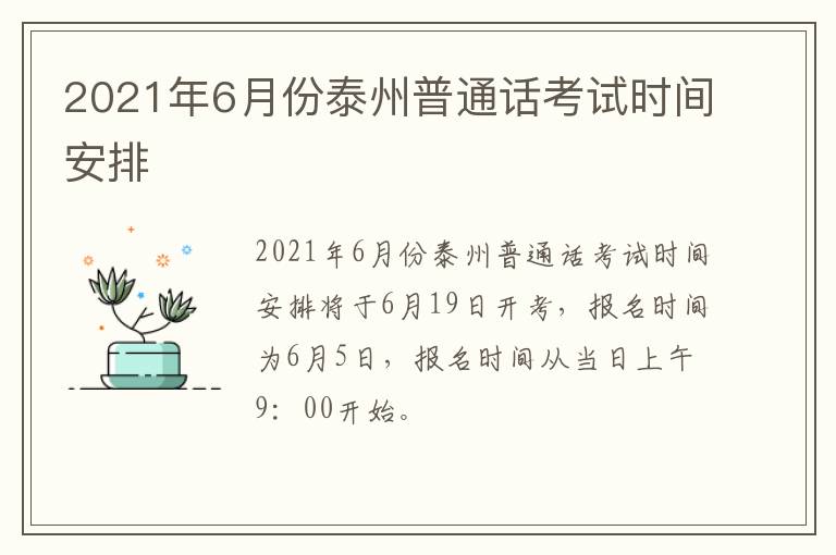 2021年6月份泰州普通话考试时间安排