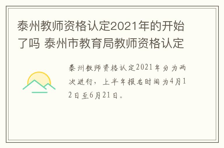 泰州教师资格认定2021年的开始了吗 泰州市教育局教师资格认定