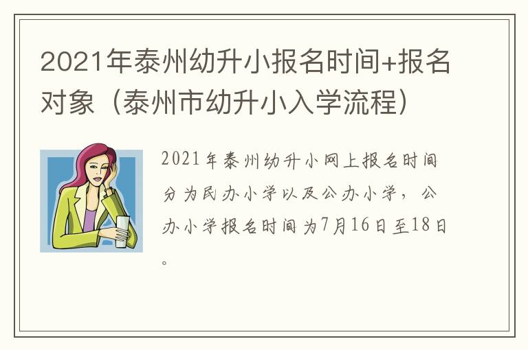 2021年泰州幼升小报名时间+报名对象（泰州市幼升小入学流程）