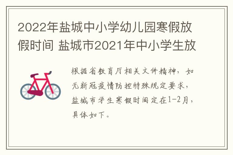 2022年盐城中小学幼儿园寒假放假时间 盐城市2021年中小学生放寒假