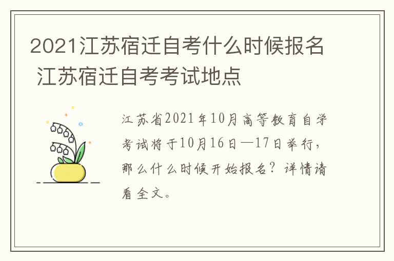 2021江苏宿迁自考什么时候报名 江苏宿迁自考考试地点