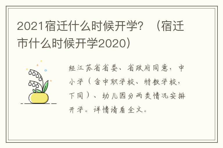 2021宿迁什么时候开学？（宿迁市什么时候开学2020）